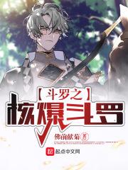 从斗罗开始的毁灭之路